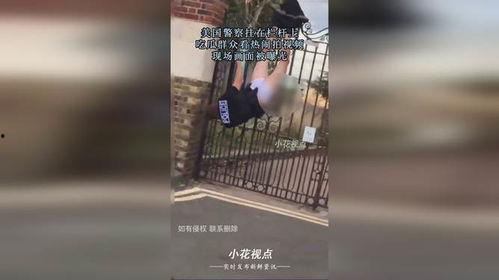 美国警官吃瓜视频,吃瓜视频引发网友热议
